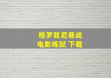 格罗兹尼巷战电影炼狱 下载